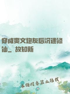 穿成爽文炮灰后沉迷修仙