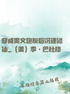 穿成爽文炮灰后沉迷修仙