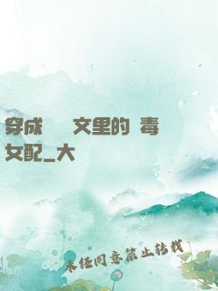 穿成瑪麗蘇文里的惡毒女配