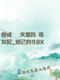 穿成瑪麗蘇文里的惡毒女配