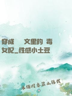 穿成瑪麗蘇文里的惡毒女配