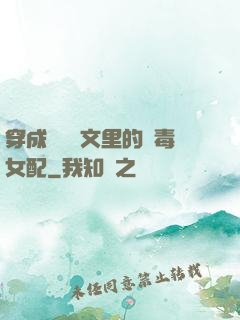 穿成瑪麗蘇文里的惡毒女配