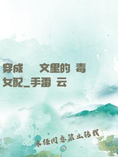 穿成瑪麗蘇文里的惡毒女配