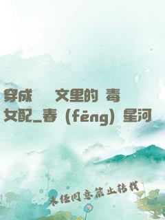 穿成瑪麗蘇文里的惡毒女配