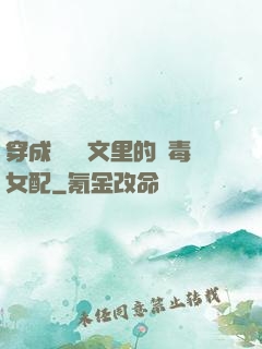 穿成瑪麗蘇文里的惡毒女配
