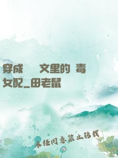 穿成瑪麗蘇文里的惡毒女配