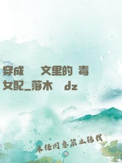 穿成瑪麗蘇文里的惡毒女配