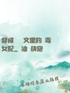 穿成瑪麗蘇文里的惡毒女配