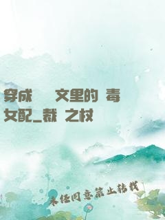 穿成瑪麗蘇文里的惡毒女配