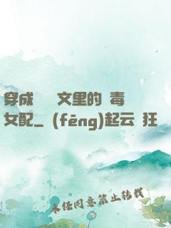 穿成瑪麗蘇文里的惡毒女配
