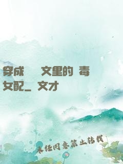 穿成瑪麗蘇文里的惡毒女配