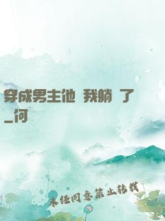 穿成男主他媽我躺贏了