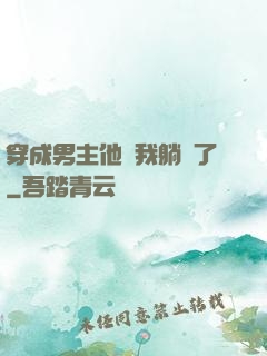 穿成男主他媽我躺贏了
