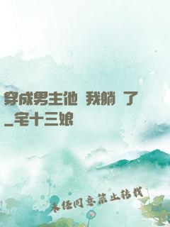 穿成男主他媽我躺贏了