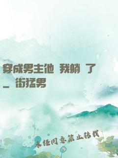 穿成男主他媽我躺贏了