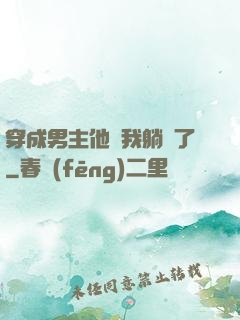 穿成男主他媽我躺贏了