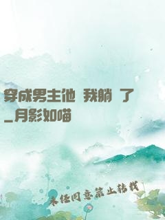 穿成男主他媽我躺贏了