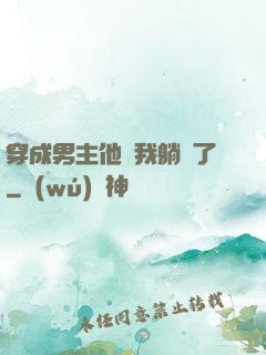 穿成男主他媽我躺贏了