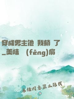 穿成男主他媽我躺贏了
