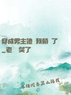 穿成男主他媽我躺贏了
