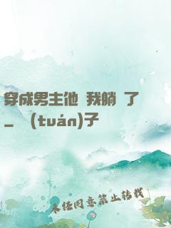 穿成男主他媽我躺贏了