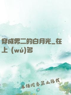穿成男二的白月光