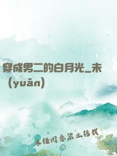 穿成男二的白月光