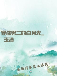 穿成男二的白月光
