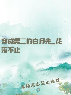 穿成男二的白月光