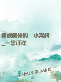 穿成男神的嬌軟小青梅
