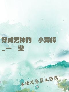 穿成男神的嬌軟小青梅