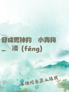 穿成男神的嬌軟小青梅