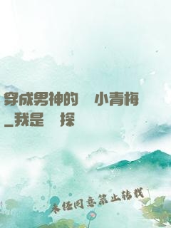 穿成男神的嬌軟小青梅
