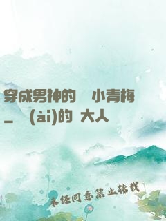 穿成男神的嬌軟小青梅