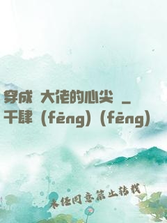 穿成眾大佬的心尖寵