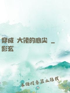 穿成眾大佬的心尖寵