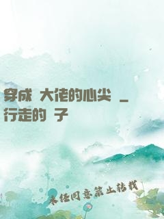 穿成眾大佬的心尖寵
