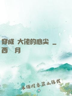 穿成眾大佬的心尖寵