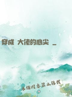 穿成眾大佬的心尖寵