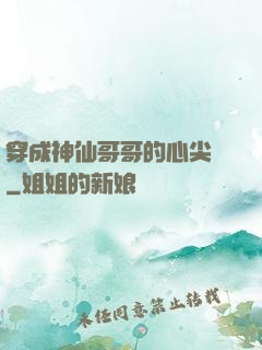 穿成神仙哥哥的心尖寵