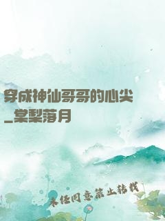 穿成神仙哥哥的心尖寵