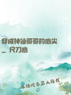 穿成神仙哥哥的心尖寵