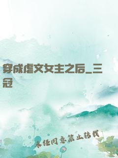 穿成虐文女主之后
