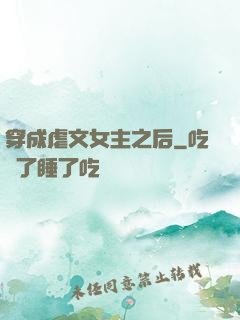 穿成虐文女主之后