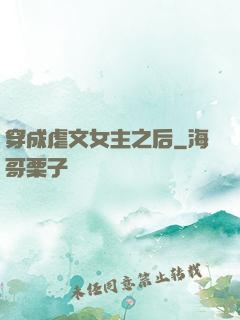 穿成虐文女主之后