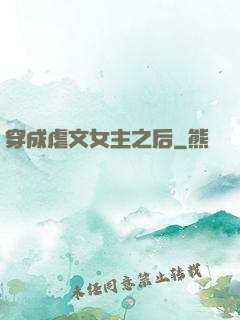 穿成虐文女主之后