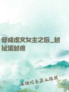 穿成虐文女主之后