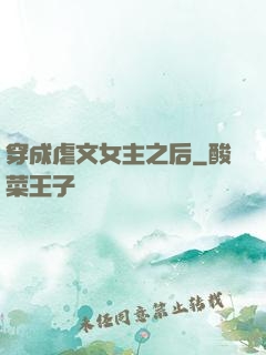 穿成虐文女主之后