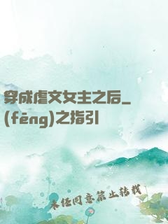 穿成虐文女主之后