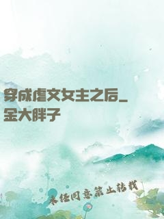 穿成虐文女主之后